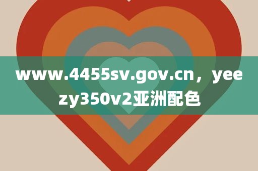 www.4455sv.gov.cn，yeezy350v2亚洲配色