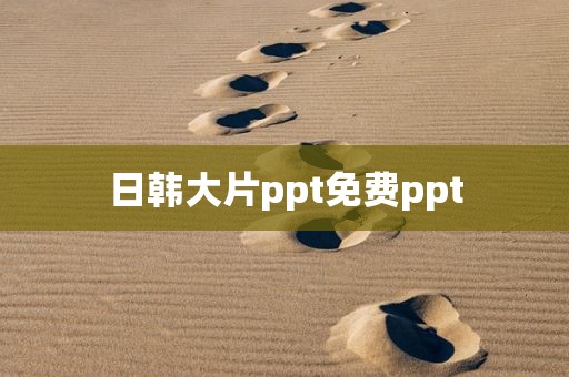 日韩大片ppt免费ppt