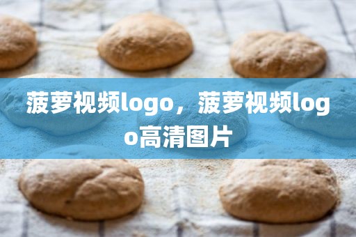 菠萝视频logo，菠萝视频logo高清图片