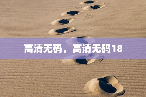 高清无码，高清无码18