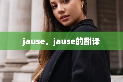 jause，jause的翻译