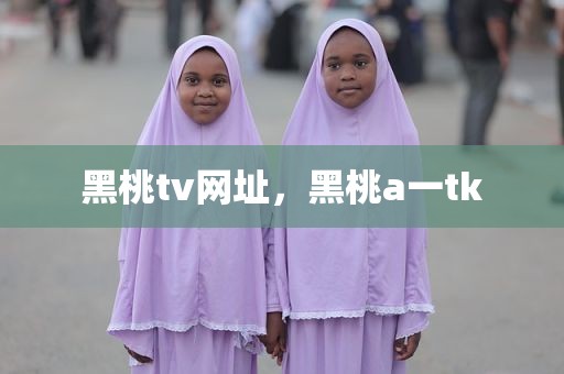 黑桃tv网址，黑桃a一tk