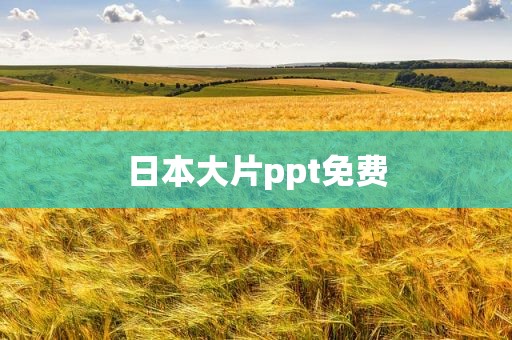 日本大片ppt免费