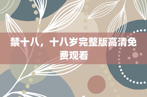 禁十八，十八岁完整版高清免费观看