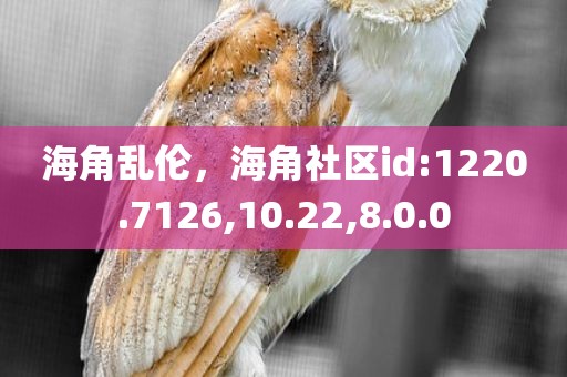 海角乱伦，海角社区id:1220.7126,10.22,8.0.0