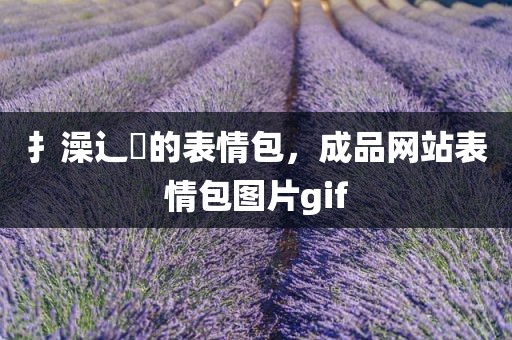 扌澡辶畐的表情包，成品网站表情包图片gif