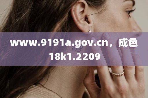 www.9191a.gov.cn，成色18k1.2209