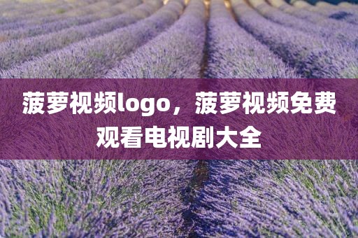 菠萝视频logo，菠萝视频免费观看电视剧大全