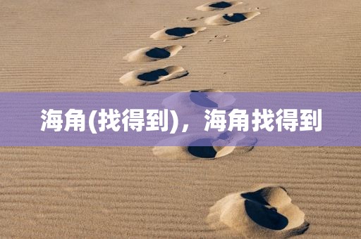 海角(找得到)，海角找得到