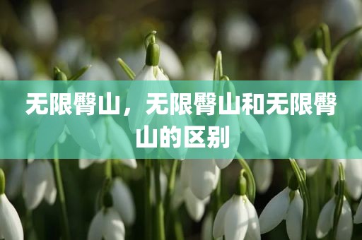 无限臀山，无限臀山和无限臀山的区别