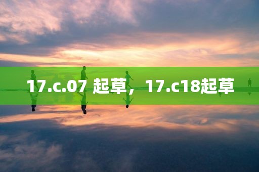 17.c.07 起草，17.c18起草