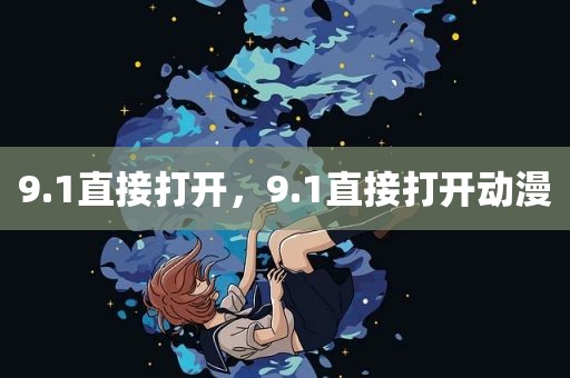 9.1直接打开，9.1直接打开动漫