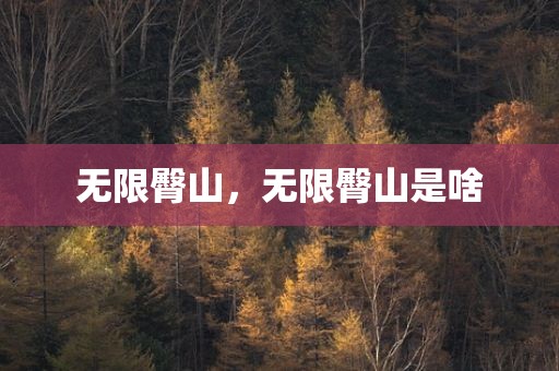 无限臀山，无限臀山是啥