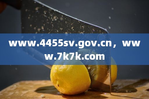 www.4455sv.gov.cn，www.7k7k.com