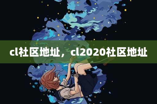 cl社区地址，cl2020社区地址