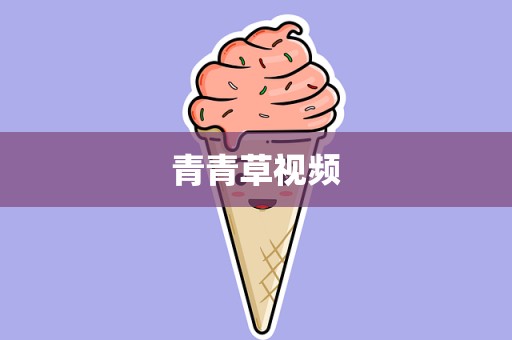 青青草视频