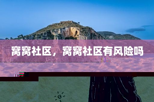 窝窝社区，窝窝社区有风险吗