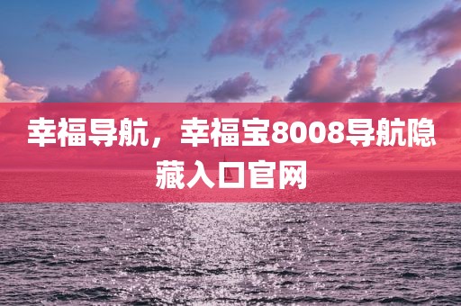 幸福导航，幸福宝8008导航隐藏入口官网