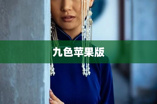 九色苹果版