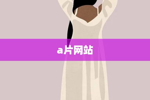 a片网站