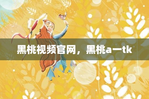 黑桃视频官网，黑桃a一tk