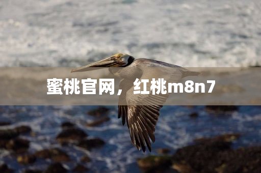蜜桃官网，红桃m8n7