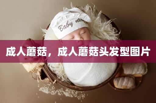 成人蘑菇，成人蘑菇头发型图片
