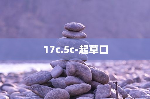 17c.5c-起草口