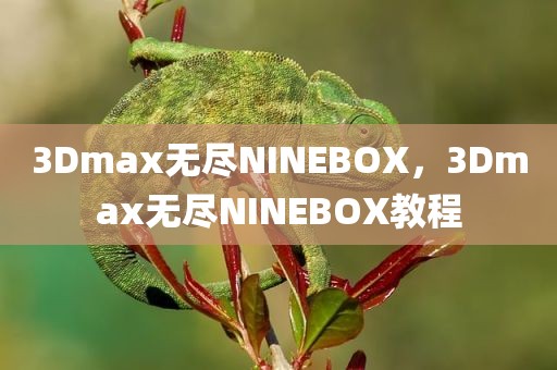 3Dmax无尽NINEBOX，3Dmax无尽NINEBOX教程