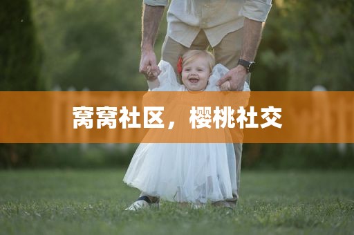 窝窝社区，樱桃社交