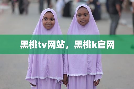 黑桃tv网站，黑桃k官网