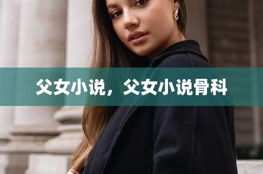 父女小说，父女小说骨科