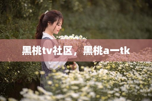 黑桃tv社区，黑桃a一tk