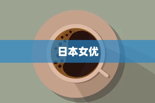 日本女优