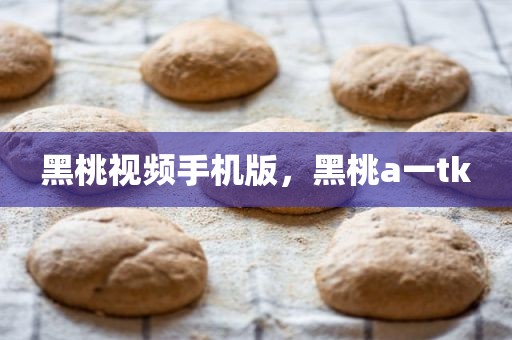 黑桃视频手机版，黑桃a一tk