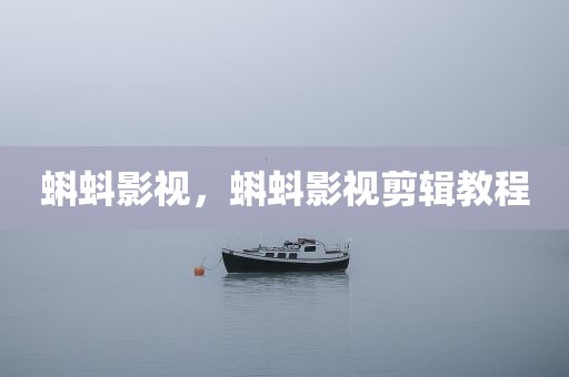 蝌蚪影视，蝌蚪影视剪辑教程