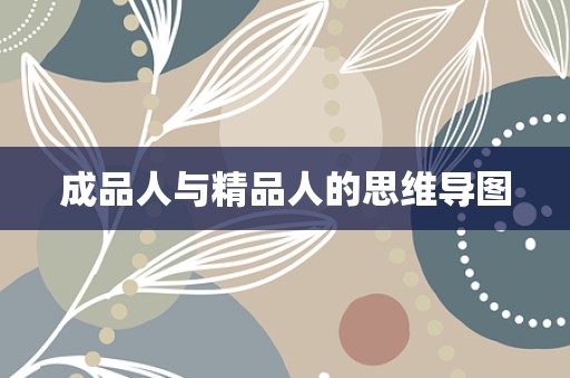 成品人与精品人的思维导图