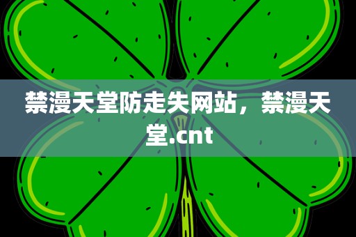 禁漫天堂防走失网站，禁漫天堂.cnt