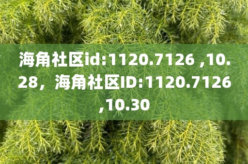 海角社区id:1120.7126 ,10.28，海角社区ID:1120.7126,10.30