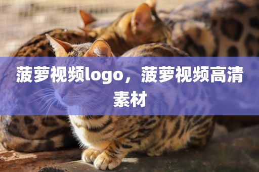 菠萝视频logo，菠萝视频高清素材