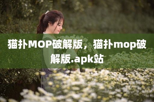 猫扑MOP破解版，猫扑mop破解版.apk站