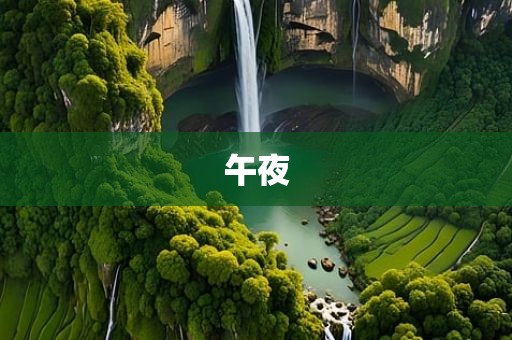 午夜