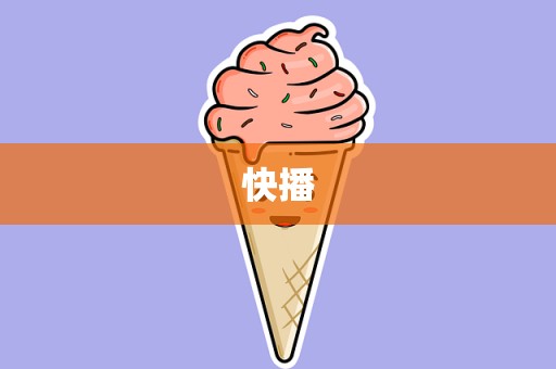 快播
