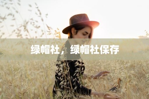 绿帽社，绿帽社保存