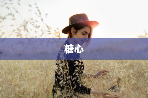 糖心