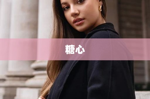 糖心
