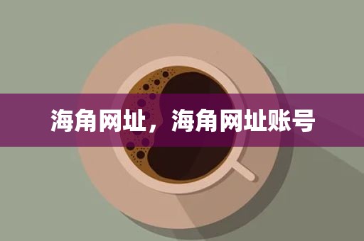 海角网址，海角网址账号