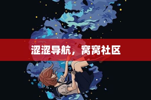 涩涩导航，窝窝社区
