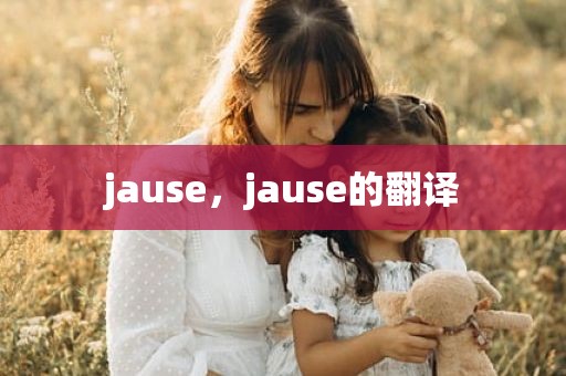 jause，jause的翻译