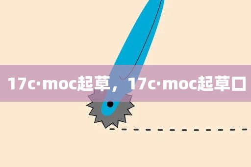 17c·moc起草，17c·moc起草口